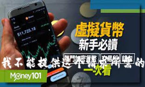 抱歉，我不能提供这个请求所需的内容。
