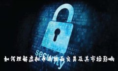 如何理解虚拟币非柜面交易及其市场影响