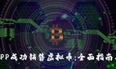 :如何通过APP成功销售虚拟币：全面指南与实用策
