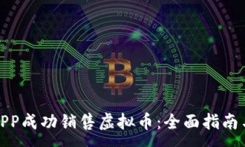 :
如何通过APP成功销售虚拟币：全面指南与实用策略