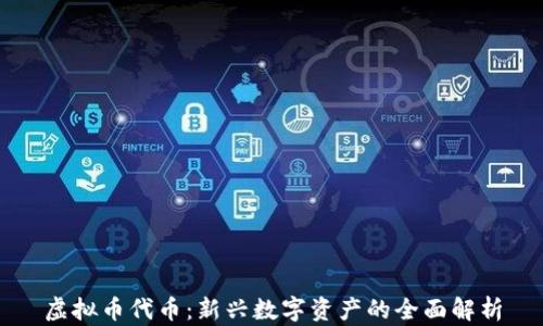 
虚拟币代币：新兴数字资产的全面解析