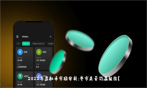 2022年虚拟币市场分析：牛市是否仍在继续？