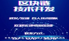 谷得钱包：虚拟币交易的安全选择与使用指南
