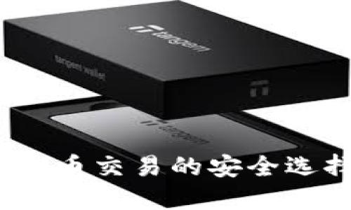 谷得钱包：虚拟币交易的安全选择与使用指南