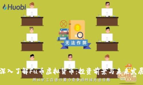 深入了解Fu币虚拟货币：投资前景与未来发展