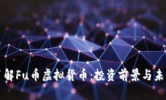 深入了解Fu币虚拟货币：投资前景与未来发展