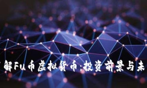 深入了解Fu币虚拟货币：投资前景与未来发展