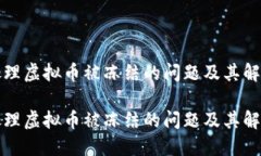 如何处理虚拟币被冻结的问题及其解决方案如何