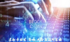 虚拟币增发：影响、风险及应对策略