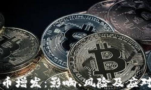 
虚拟币增发：影响、风险及应对策略