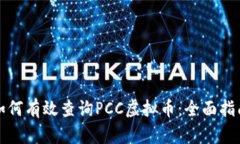 如何有效查询PCC虚拟币：全面指南