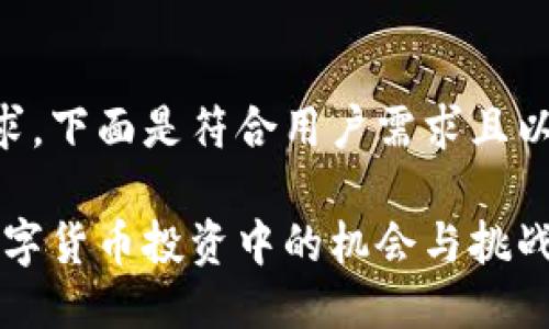 为了满足您的需求，下面是符合用户需求且以及相关的关键词。

虚拟币博卡：在数字货币投资中的机会与挑战