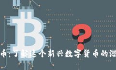 EZG虚拟币：了解这个新兴数字货币的潜力与前景