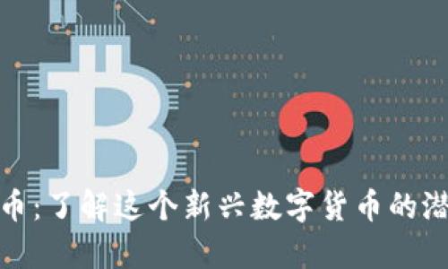EZG虚拟币：了解这个新兴数字货币的潜力与前景