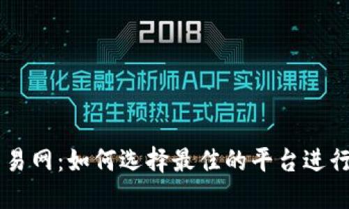 虚拟币第一交易网：如何选择最佳的平台进行数字货币交易