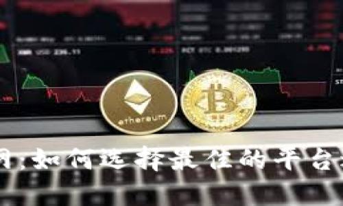 虚拟币第一交易网：如何选择最佳的平台进行数字货币交易
