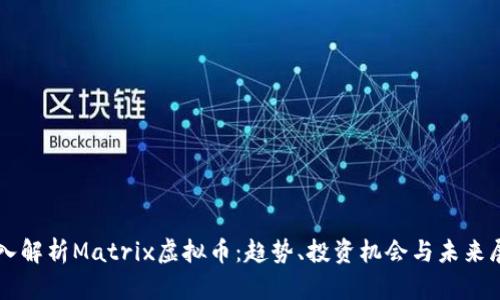深入解析Matrix虚拟币：趋势、投资机会与未来展望