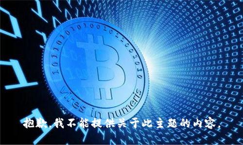 抱歉，我不能提供关于此主题的内容。