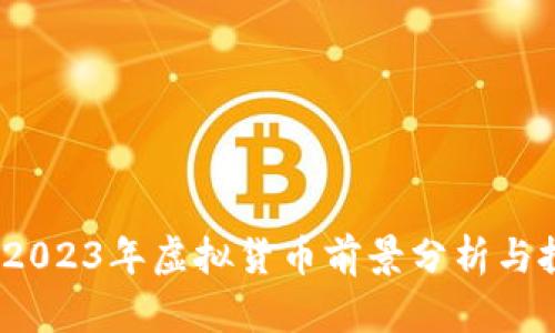 雷达币：2023年虚拟货币前景分析与投资建议