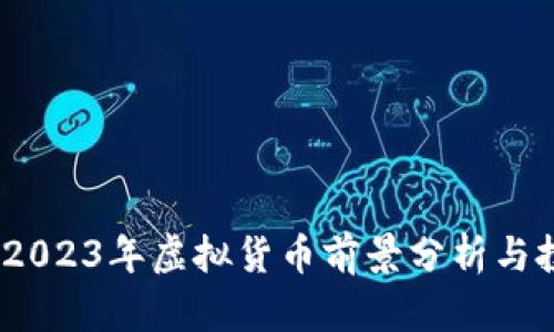 雷达币：2023年虚拟货币前景分析与投资建议
