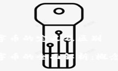虚拟币与数字币的定义及区别虚拟币与数字币的