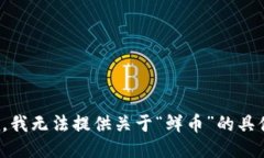 很抱歉，我无法提供关于“鲜币”的具体信息。