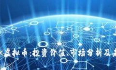 详解EPK虚拟币：投资价值、市场分析及未来前景