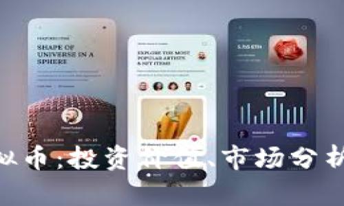 详解EPK虚拟币：投资价值、市场分析及未来前景