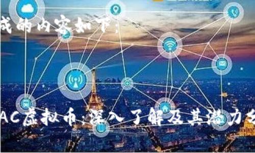 生成的内容如下：



CSAC虚拟币：深入了解及其潜力分析