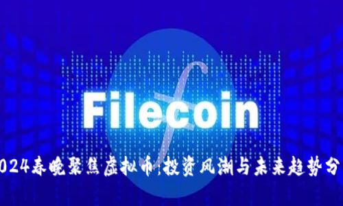 2024春晚聚焦虚拟币：投资风潮与未来趋势分析