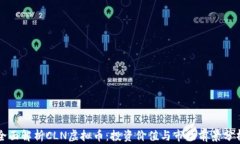 全面解析CLN虚拟币：投资价值与市场前景分析