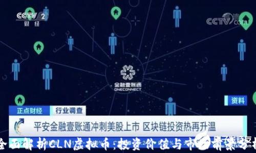 
全面解析CLN虚拟币：投资价值与市场前景分析