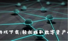 虚拟币赚钱小游戏下载：轻松赚取数字资产的趣
