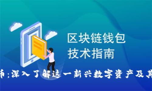 PDR虚拟币：深入了解这一新兴数字资产及其未来潜力