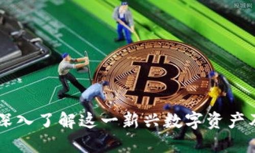 PDR虚拟币：深入了解这一新兴数字资产及其未来潜力