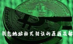 虚拟币钱包地址格式错误的原因及解决方法
