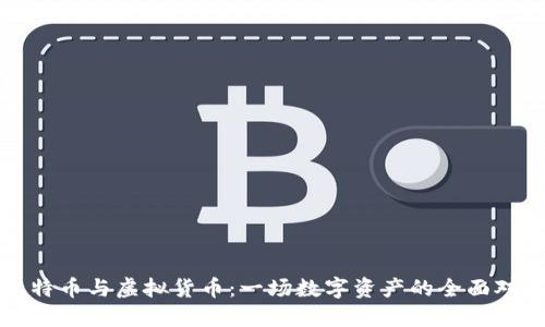 比特币与虚拟货币：一场数字资产的全面对比