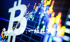 比特币与虚拟货币：一场数字资产的全面对比