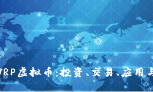 全面解析VRP虚拟币：投资、交易、应用与未来趋势