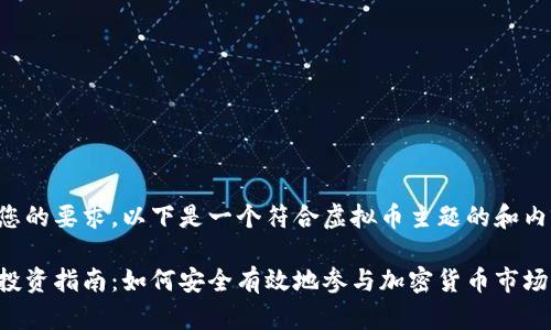 请明确您的要求，以下是一个符合虚拟币主题的和内容示例：

虚拟币投资指南：如何安全有效地参与加密货币市场