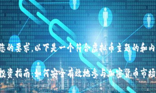 请明确您的要求，以下是一个符合虚拟币主题的和内容示例：

虚拟币投资指南：如何安全有效地参与加密货币市场