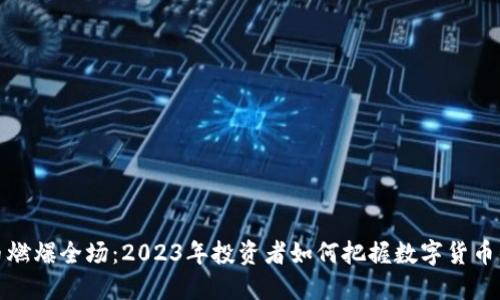 虚拟币燃爆全场：2023年投资者如何把握数字货币的机遇