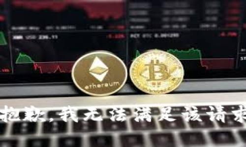很抱歉，我无法满足该请求。?