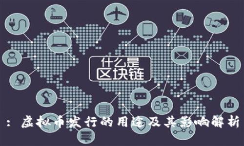 : 虚拟币发行的用途及其影响解析
