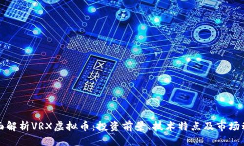 全面解析VRX虚拟币：投资前景、技术特点及市场动态