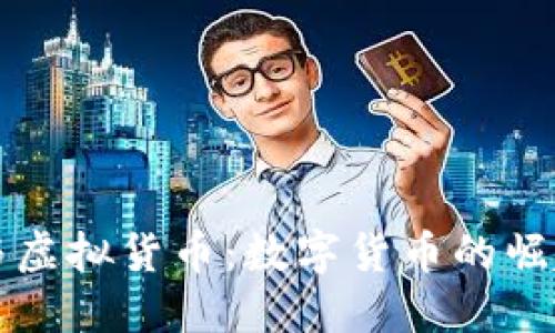 比特币与虚拟货币：数字货币的崛起与未来