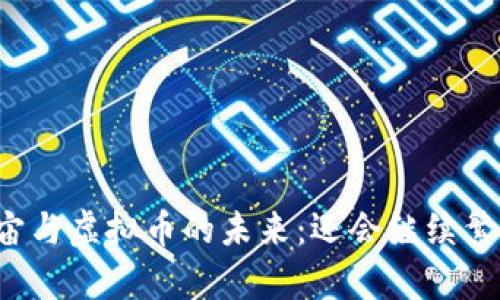 元宇宙与虚拟币的未来：还会继续繁荣吗？