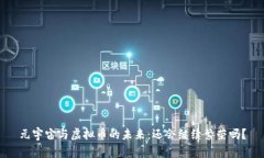 元宇宙与虚拟币的未来：还会继续繁荣吗？