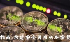  虚拟币钱包开发指南：构建安全易用的加密货币