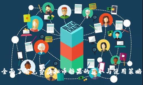全面了解免费虚拟币糖果的获取与使用策略